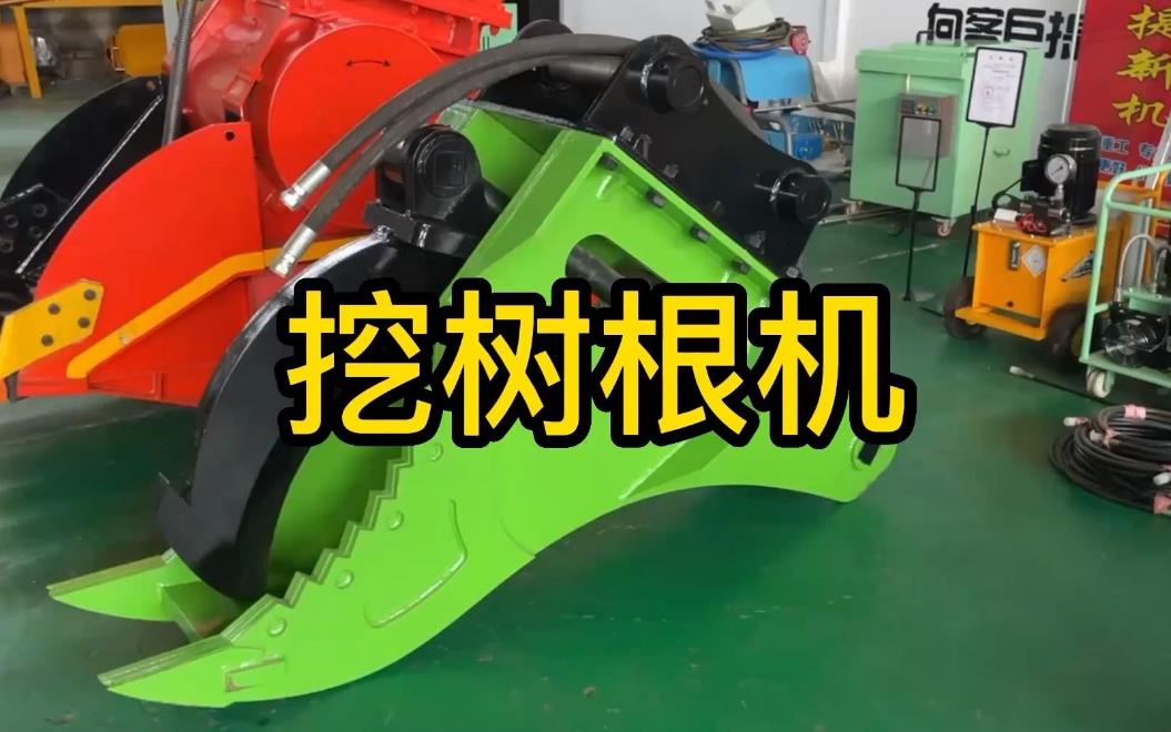 挖樹根機器有哪些推薦的？多少錢一臺